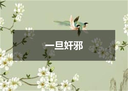 一旦奸邪