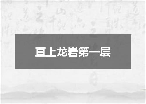 直上龙岩第一层