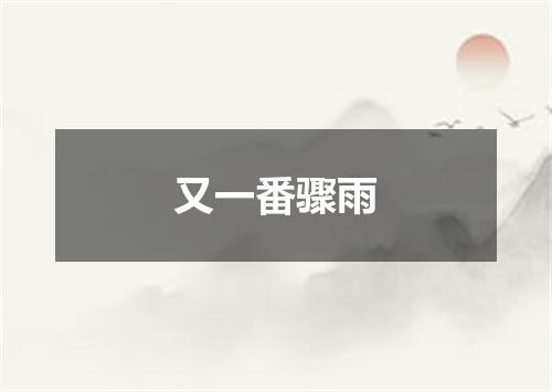 又一番骤雨