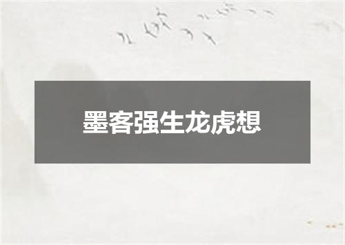 墨客强生龙虎想
