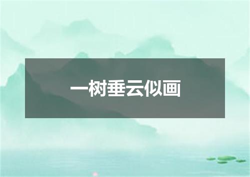 一树垂云似画