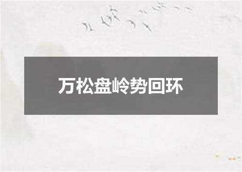 万松盘岭势回环