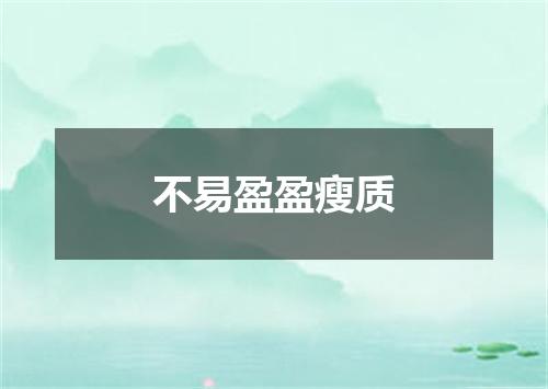 不易盈盈瘦质