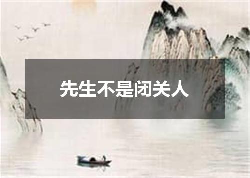 先生不是闭关人