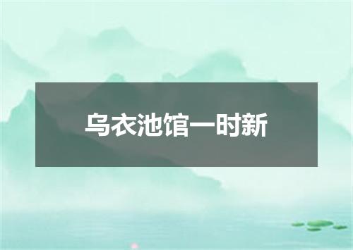 乌衣池馆一时新