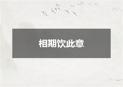 相期饮此意