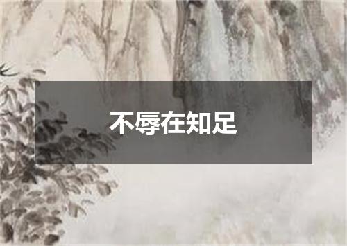 不辱在知足
