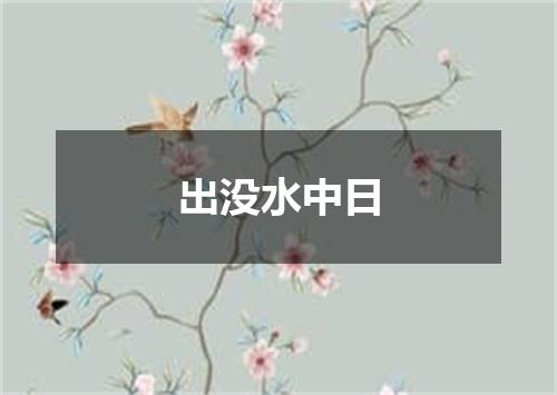 出没水中日