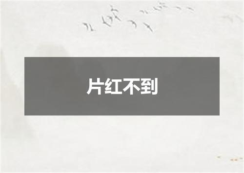 片红不到