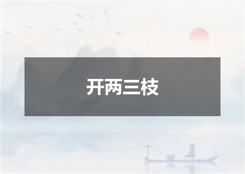 开两三枝