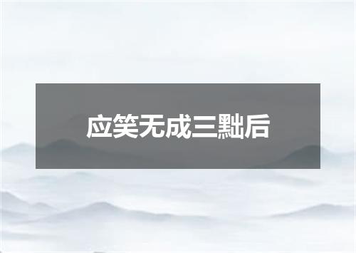 应笑无成三黜后