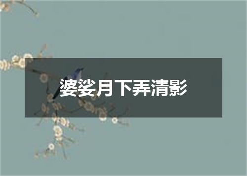 婆娑月下弄清影