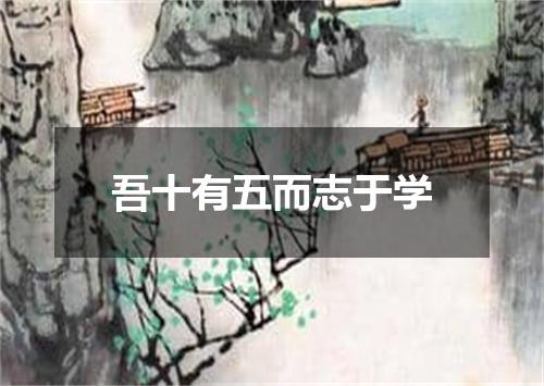 吾十有五而志于学