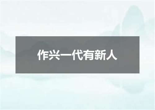 作兴一代有新人