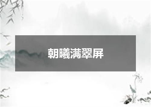 朝曦满翠屏