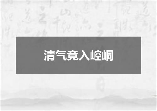 清气竟入崆峒