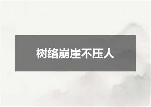 树络崩崖不压人