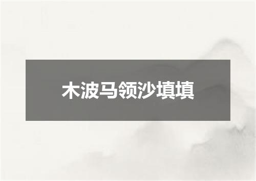 木波马领沙填填