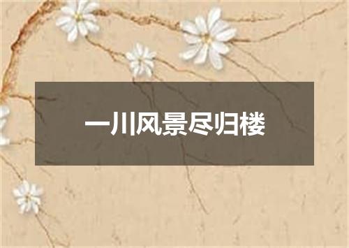 一川风景尽归楼