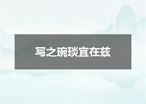 写之琬琰宜在兹