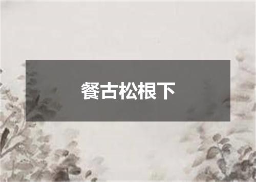 餐古松根下
