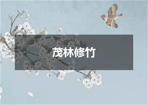 茂林修竹