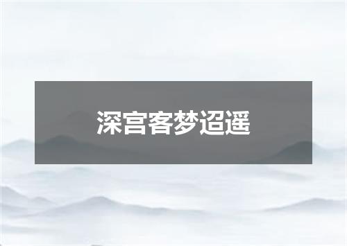 深宫客梦迢遥