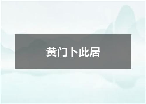 黄门卜此居