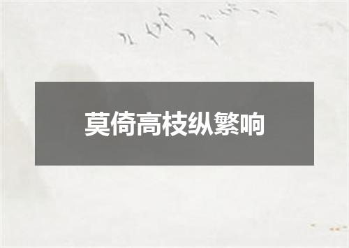 莫倚高枝纵繁响