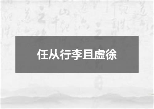 任从行李且虚徐