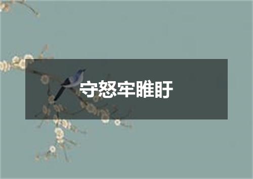 守怒牢睢盱