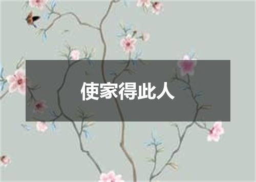 使家得此人