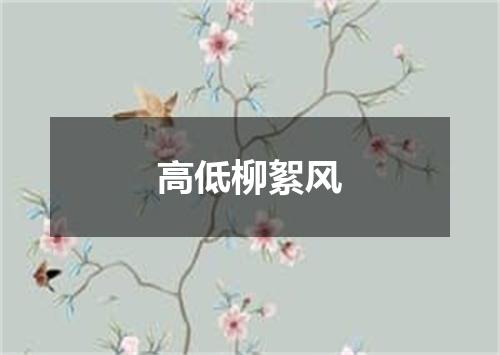 高低柳絮风