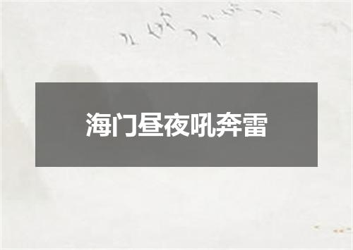 海门昼夜吼奔雷