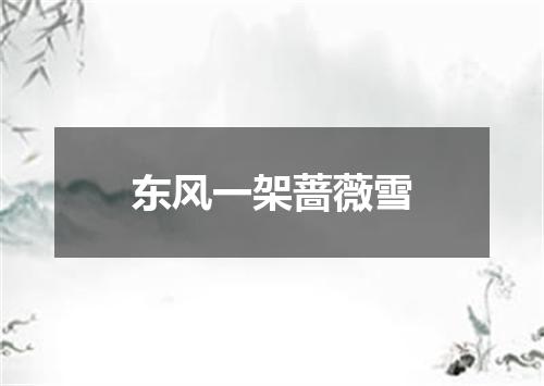 东风一架蔷薇雪