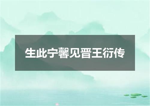 生此宁馨见晋王衍传