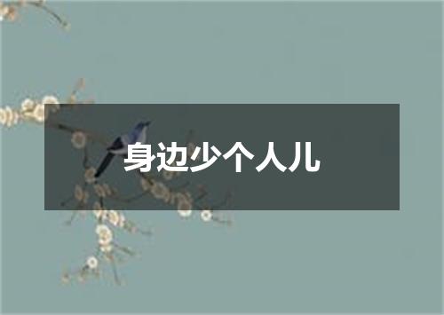 身边少个人儿