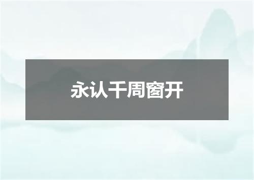 永认千周窗开