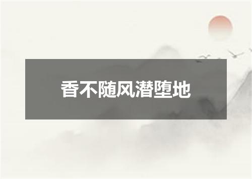 香不随风潜堕地