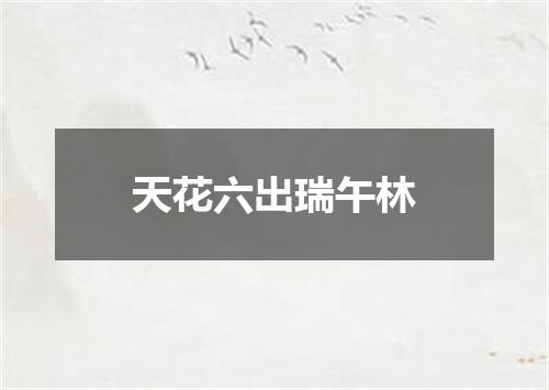 天花六出瑞午林