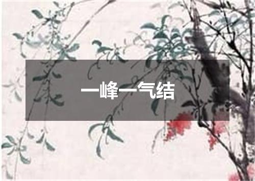 一峰一气结
