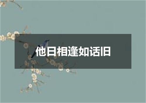 他日相逢如话旧