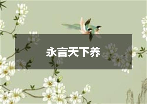 永言天下养