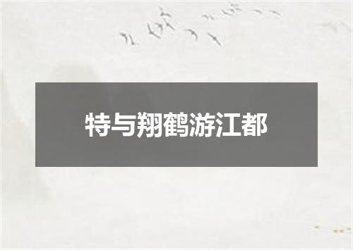 特与翔鹤游江都