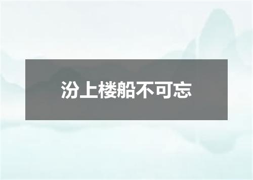 汾上楼船不可忘
