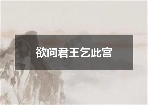 欲问君王乞此宫
