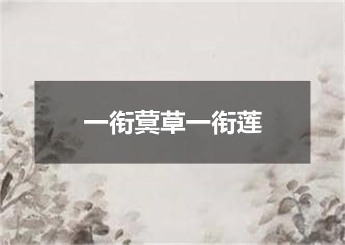 一衔蓂草一衔莲