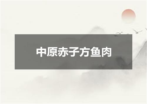 中原赤子方鱼肉