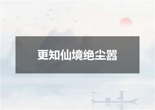 更知仙境绝尘嚣