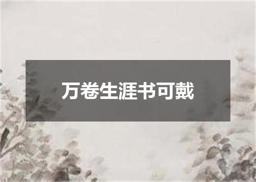 万卷生涯书可戴
